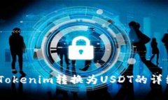 全面指南：如何将Tokenim转换为USDT的详细步骤与注