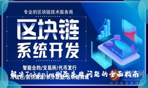 解决Tokenim删除失败问题的全面指南