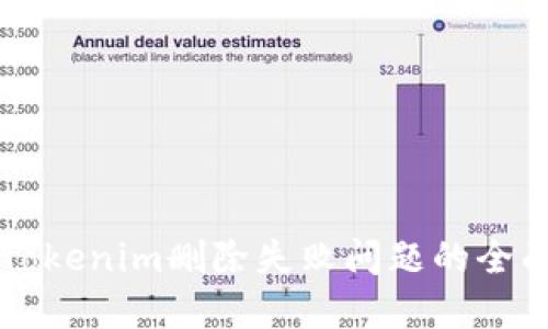 解决Tokenim删除失败问题的全面指南