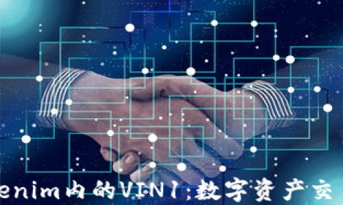 
探索Tokenim内的VIN1：数字资产交易的未来