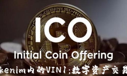 
探索Tokenim内的VIN1：数字资产交易的未来