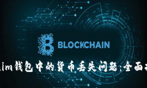 如何解决Tokenim钱包中的货币丢失问题：全面指南与实用技巧