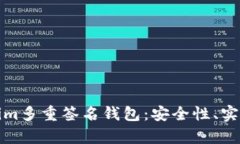 全面解析Tokenim多重签名钱包：安全性、实用性与