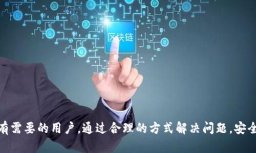   如何处理Tokenim钱包中没有ETH的情况，轻松解决转账与交易问题 / 

 guanjianci Tokenim, ETH, 钱包, 解决方案 /guanjianci 

在数字货币的交易环境中，Ethereum（ETH）作为最常用的智能合约平台之一，具有重要的作用。然而，当用户在其Tokenim钱包中发现没有ETH时，往往会感到不知所措。ETH不仅是进行交易的基础货币，还用于支付各种交易手续费用。因此，如果你在Tokenim中没有ETH，该如何应对呢？本文将详细探讨这个问题，并提供切实可行的解决方案。

Tokenim是什么？
Tokenim是一款热门的数字钱包，用于存储和管理各种加密货币。它提供一个用户友好的界面，方便用户管理自己的资产，并进行快速的交易。Tokenim支持多种加密货币，允许用户在不同的区块链之间进行转换。由于其便利性，Tokenim逐渐吸引了越来越多的用户。

ETH在Tokenim中的重要性
ETH作为Ethereum网络中的原生代币，扮演着至关重要的角色。在Tokenim钱包中，ETH主要用于支付交易费（Gas费）和参与智能合约的执行。无论是转账、参与去中心化金融（DeFi）项目，还是在NFT市场进行交易，用户都需要持有ETH。因此，当Tokenim钱包中缺少ETH时，用户可能无法进行这些操作，这会造成很多不便。

为什么会出现Tokenim钱包中没有ETH的情况？
Tokenim钱包中没有ETH的情况可以由多种原因造成：
ul
    listrong未充值/strong：用户可能在创建钱包后未充值ETH。/li
    listrong转账失败/strong：在某些情况下，转账可能因网络问题或Gas费不足而失败，这会导致用户无法收到所需的ETH。/li
    listrong监管与限制/strong：在某些地区，相关法规和限制可能会阻碍ETH的获取，使得用户难以充值。/li
/ul

Tokenim钱包中没有ETH的解决方案
当你在Tokenim钱包中发现没有ETH时，以下是几种可能的解决方案：

1. 充值ETH
最直接的解决方案就是在其他钱包（如Coinbase、Binance等）或交易所购买ETH，并将其转账到你的Tokenim钱包。具体步骤包括：
ol
    li选择一个支持ETH的交易所并创建账户。/li
    li使用法币购买ETH。/li
    li将ETH转至你的Tokenim钱包地址。/li
/ol
确保在转账前核对钱包地址，以避免资产损失。

2. 通过朋友间接获取ETH
如果你有朋友或同事在持有ETH，你可以请他们帮助你转账少量ETH，以便支付交易费用。以下是需要注意的事项：
ol
    li确认对方的信任度，以确保不出现风险。/li
    li在转账之前确认金额和转账目的，以避免将来纠纷。/li
/ol

3. 参与DeFi项目赚取ETH
许多DeFi项目允许用户通过流动性挖矿、借贷或其他方式赚取ETH。但是，参与这些项目往往需要一定的操作经验以及风险意识。以下是一些基本步骤：
ol
    li选择可靠的DeFi项目，并研究其潜在风险。/li
    li参与流动性池或借贷平台，赚取平台的收益。/li
/ol

4. 了解网络费用和 Gas 费
在进行转账时，Gas费是关键。如果你在Tokenim钱包中没有ETH，那么在转账的过程中，系统会自动提醒你Gas不足的情况。此时你可能需要了解网络中以下几个因素：
ul
    listrong网络状态：/strong繁忙的时段会导致Gas费上升。/li
    listrongGas价格设置：/strong调节Gas价格来提高转账成功率。/li
/ul

总结
Tokenim钱包中没有ETH时，用户需采取灵活的解决方案。无论是充值、借助朋友、参与DeFi项目，还是了解Gas费用，都是可行的应对措施。通过这些方式，用户可以有效解决没有ETH的困境，确保自己的交易能够顺利进行。

常见问题

Q1: 如何通过交易所购买ETH？
在现代数字货币的生态中，交易所是大多数用户获取ETH的主要途径。以下是详细的步骤，帮助用户在交易所上进行ETH的购买：
ol
    listrong选择交易所：/strong首先，用户需要选择一个信誉良好的加密货币交易所。例如Coinbase、Binance、Kraken等都是广受欢迎的选择。在选择时，考虑交易所的费用、支持的国家和地区、用户界面的友好性等因素。/li
    listrong注册账户：/strong在所选的交易所上，用户需要进行账户注册。通常需要提供邮箱地址与基本信息，并进行身份验证（KYC），以符合当地法律法规的要求。/li
    listrong充值法币：/strong注册完成后，用户需要将法币（如美元、人民币等）充值到交易所账户中。大多数交易所支持多种充值方式，例如银行转账、信用卡支付等。/li
    listrong下单购买：/strong在资金到账后，用户可以选择ETH的交易对进行购买。根据当前的市场行情，用户可以选择市价单（按照市场现价成交）或者限价单（设定一个希望成交的价格）进行购买。/li
    listrong提取ETH：/strong购买完成后，用户可以将ETH从交易所提取到自己的Tokenim钱包中。在这个过程中，确保正确填写Tokenim钱包地址，并注意交易所的提现手续费。/li
/ol
以上步骤简单明了，但用户在交易之前，应确保已了解市场风险，做好风险控制。

Q2: 如何保障Tokenim钱包的安全性？
数字钱包的安全性非常重要，尤其是在涉及到加密货币的交易时。维护Tokenim钱包安全性的措施包括：
ol
    listrong启用双重认证：/strong双重认证（2FA）是一项非常有效的安全措施，建议所有用户在Tokenim钱包中启用此功能，以增加账户的安全性。/li
    listrong定期更新密码：/strong保持密码的复杂性，并定期更换，能够有效减少账户被破解的风险。避免使用生日、简单序列等信息作为密码。/li
    listrong使用硬件钱包：/strong对于长期持有的加密资产，考虑使用硬件钱包进行离线存储。硬件钱包是最安全的方式之一，可以防止在线攻击风险。/li
    listrong警惕钓鱼攻击：/strong在访问Tokenim钱包时，确保使用正确的网址，避免任何通过邮件、社交媒体链接的访问方式。钓鱼攻击是最常见的安全威胁之一。/li
/ol
通过以上安全措施，用户可以有效提高Tokenim钱包的安全性，减少资产失窃的可能性。

Q3: 如何选择合适的DeFi项目来赚取ETH？
DeFi项目层出不穷，但并非所有项目都值得用户投入时间和资金。因此，选择合适的DeFi项目非常重要。以下是一些建议，以帮助用户做出明智的选择：
ol
    listrong研究项目背景：/strong获取项目的白皮书、团队构成和社区反馈。这能帮助项目的实用性、合法性和长远发展潜力。/li
    listrong了解项目的流动性池：/strong流动性池是DeFi项目的核心，选择流动性深厚的项目，往往能获得更稳定的收益。/li
    listrong审查合约代码：/strong如果你有技术背景，可以查看项目的智能合约代码。代码的安全性直接关系到用户的资金安全。/li
    listrong参与社区讨论：/strong活跃的社区意味着更多的支持与建议，参与Discord、Telegram等社区，可以获取第一手的信息和帮助。/li
/ol
要明智地投资DeFi项目，用户需要做好充分的调查和风险评估，以确保自己参与的项目是安全可靠的。

总之，无论是Tokenim钱包中缺少ETH，还是在其他Crypto交易中遇到问题，了解相关的处理策略与风险是至关重要的。希望以上的内容能够帮助到有需要的用户，通过合理的方式解决问题，安全管理好自己的数字资产。