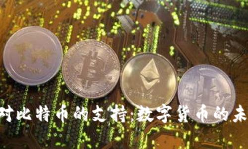 全面解析Tokenim对比特币的支持：数字货币的未来趋势与投资机会