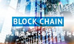 如何解决TokenIM无法添加ETC的问题：详细指南与常