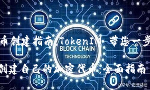提供一个详细的代币创建指南：TokenIM 带您一步步走进区块链世界

如何使用TokenIM创建自己的加密代币：全面指南