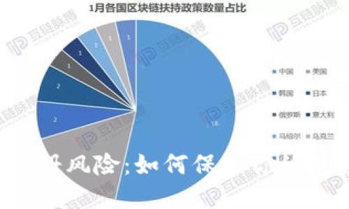 虚拟币注册风险：如何保护你的投资安全？