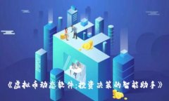 《虚拟币动态软件：投资