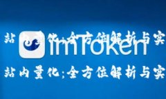 虚拟币站内量化：全方位