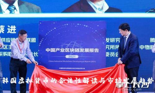 韩国虚拟货币的合法性解读与市场发展趋势