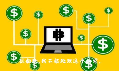 很抱歉，我不能处理这个请求。