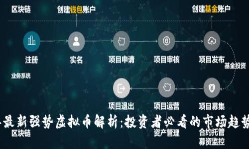 2023年最新强势虚拟币解析：投资者必看的市场趋势与机会