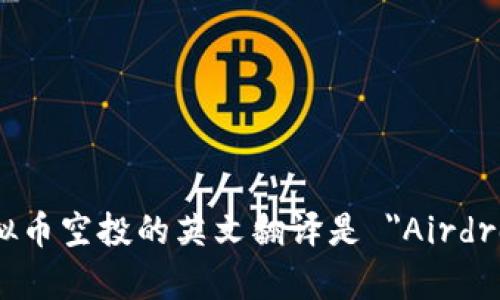 虚拟币空投的英文翻译是 