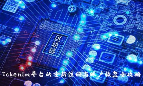 Tokenim平台的重新注册与账户恢复全攻略