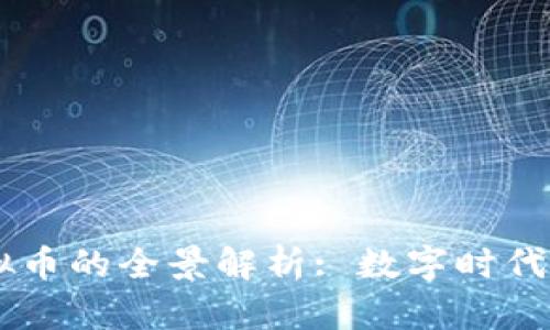 马币与虚拟币的全景解析: 数字时代的货币变革
