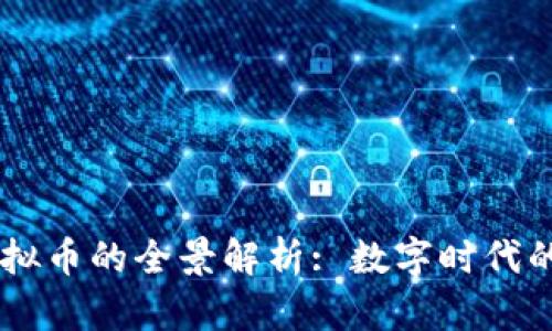 马币与虚拟币的全景解析: 数字时代的货币变革