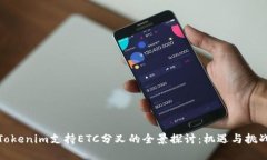 Tokenim支持ETC分叉的全景探