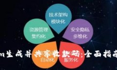 如何使用Tokenim生成并共享