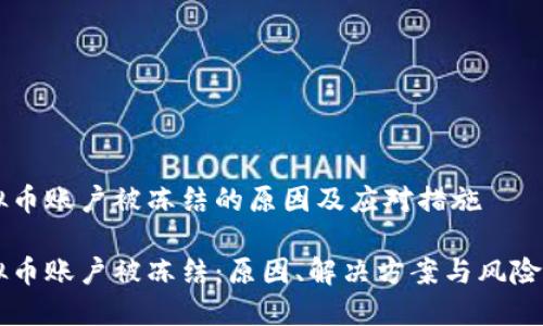 虚拟币账户被冻结的原因及应对措施

虚拟币账户被冻结：原因、解决方案与风险防范