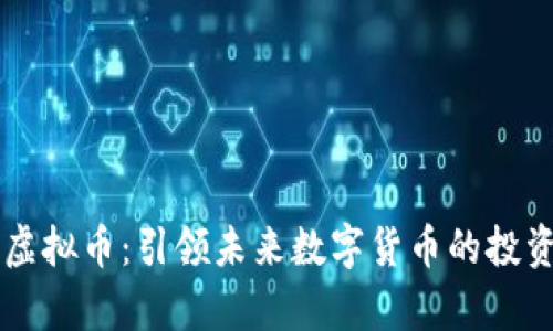 周元庆虚拟币：引领未来数字货币的投资新篇章