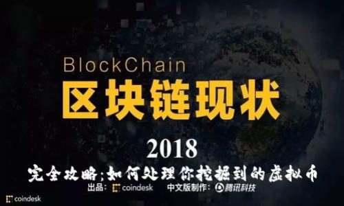 完全攻略：如何处理你挖掘到的虚拟币