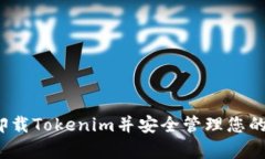 如何有效卸载Tokenim并安全