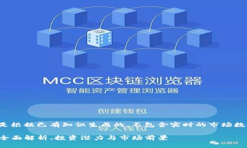 注意: 本回答是根据已有知识生成的，不包含实时的市场数据或投资建议。

: DST虚拟币：全面解析、投资潜力与市场前景