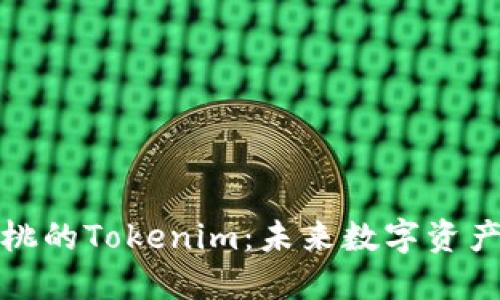 探秘小蜜桃的Tokenim：未来数字资产的新蓝图