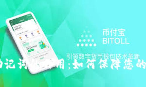 探秘Tokenim助记词的作用：如何保障您的数字资产安全？
