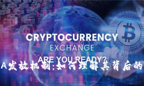 深入剖析虚拟币LUNA发放机制：如何理解其背后的经济模型和市场动态