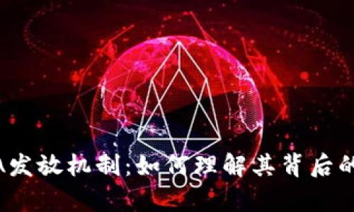 深入剖析虚拟币LUNA发放机制：如何理解其背后的经济模型和市场动态