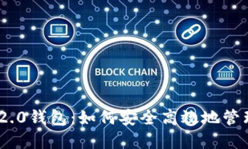 探索Tokenim 2.0钱包：如何安全高效地管理你的数字资产