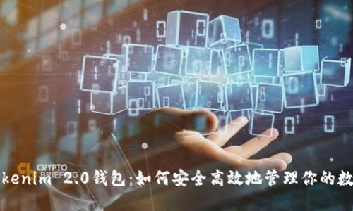 探索Tokenim 2.0钱包：如何安全高效地管理你的数字资产