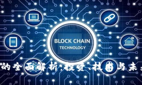 OST虚拟币的全面解析：投资、技术与未来发展趋势