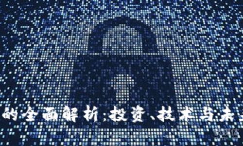 OST虚拟币的全面解析：投资、技术与未来发展趋势