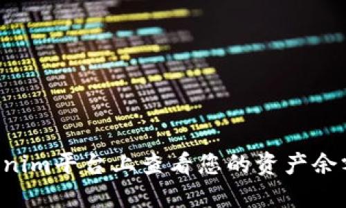 如何在Tokenim平台上查看您的资产余额：完整指南
