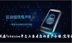 如何在Tokenim平台上查看您
