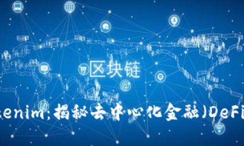 币安智能链上的Tokenim：揭秘去中心化金融（DeFi）项目的崛起与未来