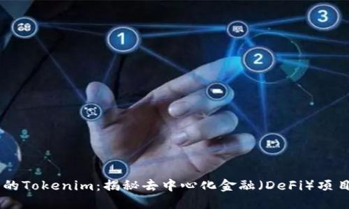 币安智能链上的Tokenim：揭秘去中心化金融（DeFi）项目的崛起与未来