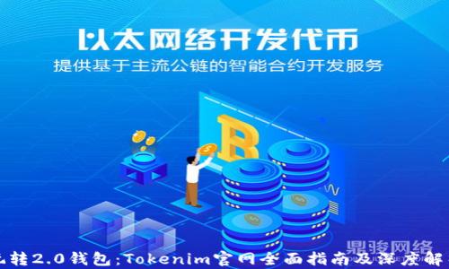 
玩转2.0钱包：Tokenim官网全面指南及深度解析