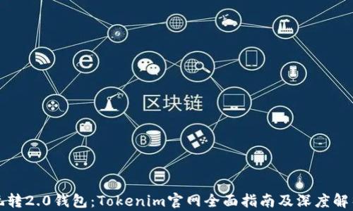 
玩转2.0钱包：Tokenim官网全面指南及深度解析