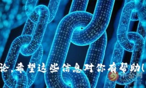 在讨论tokenim是否可以支持比特币（BTC）存储之前，首先需要了解tokenim是什么以及其运作机制。

### 什么是tokenim？

Tokenim是一个数字资产管理平台，用户可以在其上进行多种数字资产的管理与交易。它通常支持多种加密货币，包括以太坊、稳定币等。然而，使用任何平台之前，用户都需要了解该平台的支持币种以及其安全性。

### tokenim支持BTC吗？

截至我的数据更新截止日期，tokenim是否支持BTC的存储和交易需要具体查看其官方渠道的信息。因为不同的数字资产管理平台会根据市场需求和技术能力，来决定支持的币种。

一般来说，主流的数字资产管理平台通常会支持比特币，因为比特币是市值最高、使用最广泛的加密货币之一。因此，假如tokenim与其他平台类似，那么支持BTC是非常有可能的。

### 使用tokenim存储BTC的优势

1. **安全性**：如果tokenim提供了多重签名、冷存储等安全措施，这将大大增加用户资金的安全性。
2. **便捷性**：通过tokenim，用户可以更加方便地管理其加密资产，转账、交易等操作可能会比使用多个钱包更为简洁。
3. **多币种支持**：一些平台可能支持多种加密货币，允许用户在一个平台内实现各种资产的配置与交易，增加了灵活性。

### 使用tokenim存储BTC的潜在风险

1. **平台安全性问题**：虽然平台可能声称有良好的安全措施，但实际情况总是可能存在未知的安全漏洞。
2. **服务中断**：如果tokenim出现服务停机或其他问题，可能会影响到用户对BTC的访问和转账。
3. **市场波动**：比特币等加密货币的价格波动巨大，如果用户将其资金集中存储在一处，风险也相应增加。

### 结论

在考虑将比特币存储在tokenim之前，用户应详细了解该平台的支持币种、用户反馈以及安全措施。如果tokenim确实支持BTC，并且有良好的口碑与安全评估，用户可以考虑使用。

---

### 可能相关的问题

1. **tokenim的安全性能如何保障？**
2. **如何选择一个安全可靠的数字资产管理平台？**
3. **存储比特币与其他加密货币有什么区别？**

接下来我们将逐一详细讨论这些问题。

---

tokenim的安全性能如何保障？

在使用任何数字资产管理平台时，安全性是用户最关心的问题之一。tokenim作为一个数字资产管理平台，其安全性保障主要体现在以下几个方面：

1. **多重签名技术**：tokenim是否支持多重签名技术是评估其安全性的一个关键因素。多重签名要求多个私钥中的某些数量才可进行交易，这有效提升了账户的安全性。即使黑客获得了一个私钥，也无法通过单一签名完成转账。

2. **冷存储**：大多数安全的数字资产平台会将大部分资产存放在冷钱包中，只有少量的资金存放在热钱包中以备日常交易需求。冷钱包的离线存储显著降低了黑客攻击的风险。

3. **安全审核**：tokenim是否定期进行安全审计和漏洞扫描，也是判断其安全性能的重要标准。通过定期的第三方安全审核，可以及时发现并修复潜在的安全漏洞。

4. **用户安全教育**：平台本身的安全措施可以减少风险，但用户本身的安全意识同样重要。tokenim如果能提供用户教育，告知用户如何保护自己的账户安全、如何识别钓鱼攻击等，将有助于减少因用户操作不当造成的损失。

5. **反馈机制**：通过用户反馈机制，tokenim能够及时了解并处理用户在使用过程中的安全隐患。这种互动能提高平台的安全性和用户的信任感。

总之，tokenim的安全保障依靠多重措施的结合，用户在选择该平台存储比特币时，务必仔细了解其安全政策和过往记录，确保自身资产的安全。

---

如何选择一个安全可靠的数字资产管理平台？

选择一个安全可靠的数字资产管理平台是每位加密资产投资者面临的挑战。安全性、可用性、用户体验等多因素都值得考虑。以下是一些选平台时的关键因素：

1. **法律合规性**：安全的平台通常会在多个国家和地区获得合法的运营许可证，从而确保合规性。用户可以通过查阅平台的官方网站或查询相关监管机构来确认平台的合规性。

2. **安全技术**：如前所述，多重签名、冷存储和安全审计是选择平台时应关注的安全技术。一个具备良好安全技术的数字资产管理平台，其面临的风险相对较低。

3. **用户评价与算证**：可以查阅其他用户对该平台的评价。可信的用户评论和评级可以帮助新用户了解平台的实际表现。社交媒体、美区评论网站，甚至是加密货币社区都是获取信息的好途径。

4. **客户支持**：考虑平台的客户服务质量。是否提供24/7的支持？解决问题的响应时间？若平台在问题解决上得不到保证，用户在遭遇问题时将面临更多困扰。

5. **平台的用户界面与使用体验**：一个易于理解和使用的平台可以为用户提供更好的体验。复杂的界面会让新手感到困惑，建议选择界面简洁、易操作的管理平台。

6. **费用透明性**：要了解所有可能的费用，包括交易手续费、存取款费用等。越透明的平台，用户在使用时会感到越安心。

7. **支持的资产种类**：如果你拥有多种加密货币，选择一个支持多种币种的平台将更加方便，可以有效集中管理资产。

总之，选择一个安全可靠的数字资产管理平台需从多个维度进行考量，以确保自身资产的安全和投资的便捷。

---

存储比特币与其他加密货币有什么区别？

存储比特币与其他加密货币在多个层面上存在显著差异，包括技术架构、市场接受度、安全措施等。

1. **市场主导性**：比特币作为第一个加密货币，拥有广泛的用户基础和市场接受度，其网络效应使得比特币的流动性和接受度都高于其他任何竞争币。对此，用户在存储比特币时，面临的交易流动性风险较小。

2. **技术架构的不同**：比特币基于工作量证明（PoW）的共识机制，而其他一些加密货币则可能使用权益证明（PoS）等机制。这些机制决定了货币的安全性、交易处理速度以及网络的去中心化程度。

3. **安全性**：虽然比特币由于其庞大的网络算力，面临的安全威胁相对较小，但其他加密货币（尤其是那些较小的项目）可能容易受黑客攻击，导致钱包丢失或资金损失。因此在存储其他加密货币时，用户应该更关注平台的安全措施。

4. **存储成本**：比特币交易费用相对较高，特别是在网络繁忙时。而一些其他加密货币可能在转账时提供更低或更灵活的费用结构，为不同用户提供了不同的选择。

5. **长期价值增长的潜力**：比特币被许多人视为“数字黄金”，其价值增长的潜力通常被认为高于许多新兴加密货币。存储比特币的用户通常是长期潜伏者，而其他币种的用户则可能更倾向于短期交易。

在选择存储比特币还是其他加密货币时，用户需要结合自身的投资策略、风险承受能力来决定。

---

这是围绕“tokenim可以放btc吗”这个问题的全面讨论，提供了相关的、关键词以及三个详细的问题讨论。希望这些信息对你有帮助！