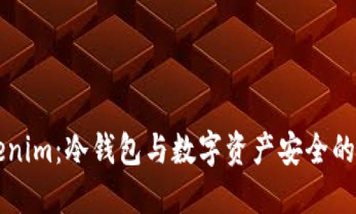 了解Tokenim：冷钱包与数字资产安全的最佳选择
