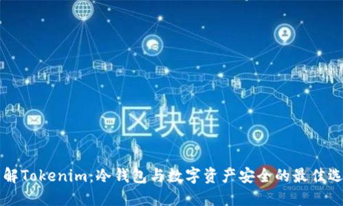 了解Tokenim：冷钱包与数字资产安全的最佳选择