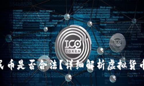 : 虚拟币换成人民币是否合法？详细解析虚拟货币交易的法律环境