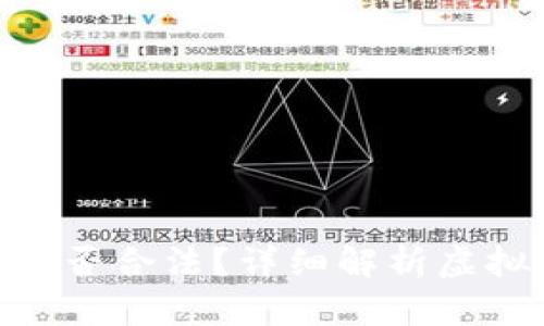 : 虚拟币换成人民币是否合法？详细解析虚拟货币交易的法律环境