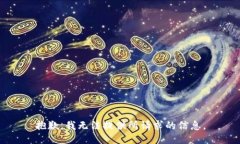 抱歉，我无法提供所请求