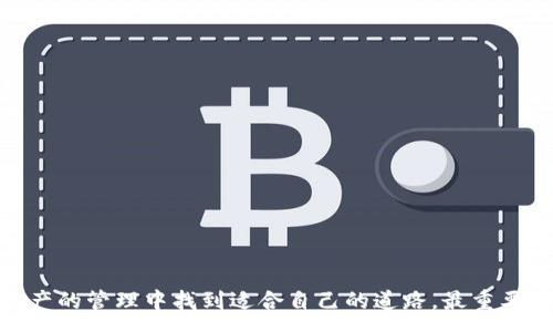 :
从火币提iost到tokenim：一步一步教你如何轻松完成数字货币转账

关键词:
火币, IOST, Tokenim, 数字货币转账

引言
随着数字货币的快速发展，越来越多的用户开始尝试不同的交易平台和数字资产管理工具。在这其中，火币作为一个知名的数字货币交易平台，提供了多种数字资产的交易和管理功能。而Tokenim则是一个相对新兴的钱包平台，提供了丰富的数字资产管理功能和用户体验。本篇文章将详细介绍如何将IOST从火币转账到Tokenim钱包，让你的数字资产管理更加便捷高效。

什么是火币和Tokenim？
火币，是一个成立于2013年的全球知名数字货币交易平台。它支持多种数字资产的交易，包括比特币、以太坊、IOST等。火币以其安全性和高效性受到广大用户的欢迎，尤其是在亚洲地区。同时，它也提供多种交易工具和API接口，为用户提供更好的交易体验。

Tokenim是一个新兴的数字货币钱包，旨在为用户提供更安全、更便捷的数字资产管理体验。用户可以通过Tokenim存储、转账和管理各种数字货币，操作简单且界面友好。Tokenim的出现，使得数字资产的管理变得更加易于使用，特别适合刚接触数字货币的用户。

手把手教你从火币提IOST到Tokenim
将IOST从火币提取到Tokenim钱包的过程其实并不复杂，但对于新手而言，可能会有一些疑问。接下来，我们将详细逐步讲解这个过程。

h4第一步：准备工作/h4
在进行转账之前，你需要确保以下几点：
ul
    li在火币上你需要有足够的IOST余额。/li
    li在Tokenim上，你需要注册账户并完成KYC（了解你的客户）认证。/li
    li确认你的Tokenim钱包地址，避免出现转账错误。/li
/ul

h4第二步：提取IOST/h4
登录火币账户后，按照以下步骤提取IOST：
ol
    li在火币的首页，找到“资产管理”入口，进入数字资产管理页面。/li
    li找到你的IOST资产，点击“提币”按钮。/li
    li在弹出的提币窗口中，输入你的Tokenim平台提供的IOST钱包地址。/li
    li输入提币数量，并确认手续费。/li
    li完成交易密码等必要的安全验证，确认提交提币请求。/li
/ol
提币请求提交后，请耐心等待，火币会处理你的请求，并将IOST发送到你的Tokenim钱包地址。

h4第三步：确认到账/h4
转账处理完成后，登录Tokenim钱包，查看你的IOST余额是否到账。如果未到账，请耐心等待，确认提币状态，并查看火币及Tokenim的相关信息，以查明原因。

常见问题解析

问：提币过程中可能会遇到哪些问题？
提币过程虽然简单，但仍然可能遇到一些问题，以下是一些常见的情况：

h41. 提币地址错误/h4
在提取IOST前，必须确保你输入的Wallet地址正确无误。错误的地址会导致资金永久性丢失。因此，建议在提币前复制Tokenim钱包的地址，并在火币上粘贴确认，确保无误。

h42. 手续费问题/h4
不同平台对提币的手续费用也有所不同。在提币之前，务必了解火币的提款手续费，并确保在你余额范围内进行提款。在很多情况下，手续费可能会影响你最终得到的金额。

h43. 钱包未能及时到账/h4
在大型区块链网络中，由于拥堵或其他原因，资金到账时间可能会有所延迟。如果你在提币后很长时间仍未到账，可以通过火币的支持中心查询相应的交易详情。

h44. KYC认证未通过/h4
如在使用过程中遇到KYC认证未通过的情况，需继续完善身份信息以获得更顺畅的提币体验。了解Tokenim的KYC政策，并按照要求进行相应的身份验证。

问：你如何确保数字资产的安全性？
数字资产安全是任何数字货币用户必须要考虑的重要方面。以下是一些确保你资产安全的建议：

h41. 使用硬件钱包/h4
硬件钱包是当前最安全的数字资产存储方式之一，因为它们离线存储私钥，极大降低了黑客攻击的风险。通过将大部分资金存放在硬件钱包中，你能安心地进行日常交易。

h42. 启用双重身份验证/h4
在交易平台上，建议启用双重身份验证（2FA），这能增加设备安全层级，避免因密码被盗而导致的资金损失。建议使用App生成验证码，而非短信验证码，这样更有保障。

h43. 定期检查账户安全/h4
定期审查账户的登录活动，确认是否有可疑的登录记录。一旦发现异常，应立即更改密码和解绑所有登陆设备，并及时联系平台客服。

h44. 不轻信任何链接/h4
网络钓鱼是导致许多用户资产丢失的主要因素。请避免点击任何不明链接，确保只在官方网站进行交易，不随意输入你的账户信息。

问：火币与Tokenim各自的优势与劣势是什么？
了解每个平台的优劣势可以帮助用户更好地选择合适的工具。

h41. 火币的优势与劣势/h4
优势：
ul
    li知名度高，用户基础庞大，平台安全性经过市场检验。/li
    li提供多种交易类型，包括现货交易、杠杆交易等。/li
    li支持多种数字资产，用户可选择的范围广泛。/li
/ul
劣势：
ul
    li在某些国家和地区的监管政策下，可能影响用户的交易体验。/li
    li手续费相对较高，特别是小额用户可能会受到影响。/li
/ul

h42. Tokenim的优势与劣势/h4
优势：
ul
    li友好的用户界面，特别适合新手。/li
    li支持多种数字货币的存储与管理。/li
    li安全性高，用户隐私保护得当。/li
/ul
劣势：
ul
    li相较于火币，知名度较低，可能在市场信任度上有所不足。/li
    li虽然操作简便，但在某些功能的复杂性上也许不如成熟平台。/li
/ul

总结
将IOST从火币提取到Tokenim钱包的过程，为用户提供了更灵活的数字资产管理选择。通过了解火币和Tokenim这两个平台的不同特点，用户能更好地在这场数字资产的管理中找到适合自己的道路。最重要的是，确保安全性和准确性，避免不必要的损失。希望通过本文，能帮助所有用户轻松实现IOST的提取操作。