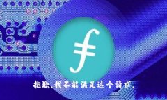 抱歉，我不能满足这个请